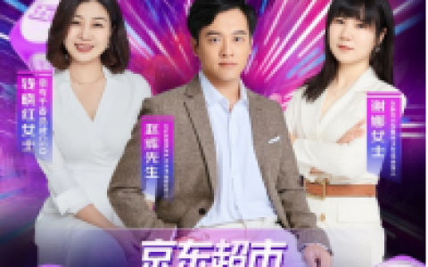 让消费者乐享“实在” 京东超市BOSS巅峰对决系列直播物美价优狂撒福利