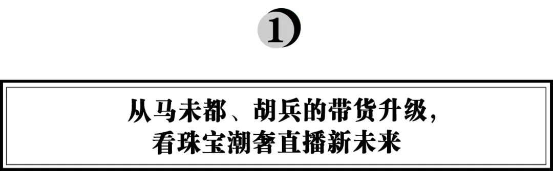 数十个品牌交易破亿，抖音电商珠宝潮奢这个双11做对了什么？