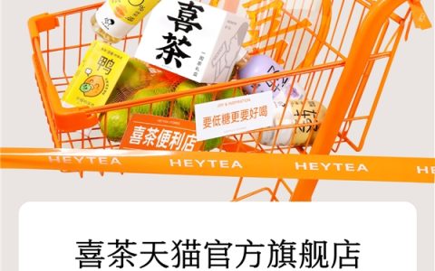 喜茶瓶装果汁茶、柠檬茶持续热销，蝉联天猫双十一茶饮料榜首