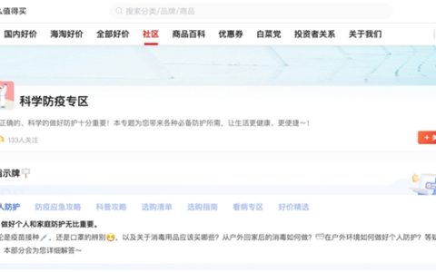 什么值得买上线“科学防疫专区”，助力用户一站式获取防疫知识