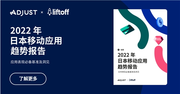 Adjust与Liftoff联合发布《2022 年日本移动应用趋势报告》