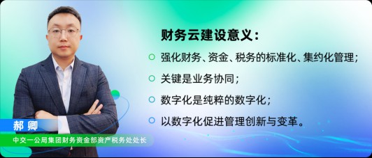 中交一公局集团：提效翻倍！构建“数据共享、高效管控”的财税管理新模式