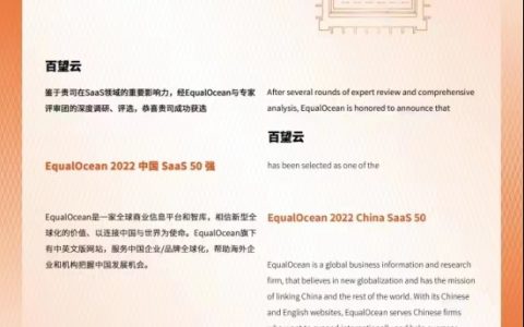 荣誉 | 再获认可，百望云入选“EqualOcean 2022中国SaaS 50强”榜单