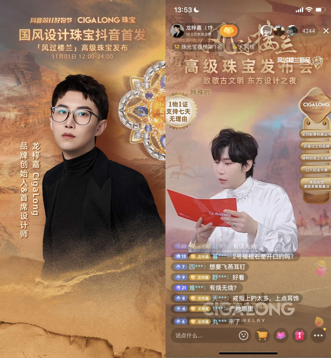在抖音电商,珠宝潮奢行业商家正成长为文化“讲解员”