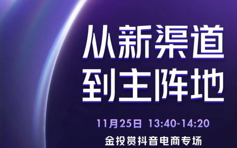 从新渠道到主阵地，如何赢在全域
