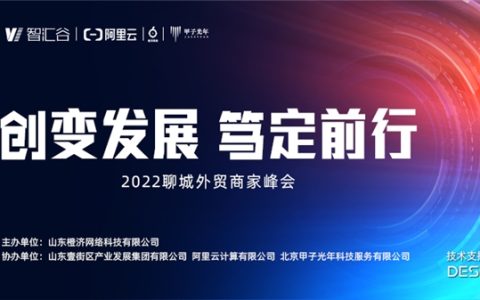 山东橙济助数百聊城外贸企业搭上跨境电商快车