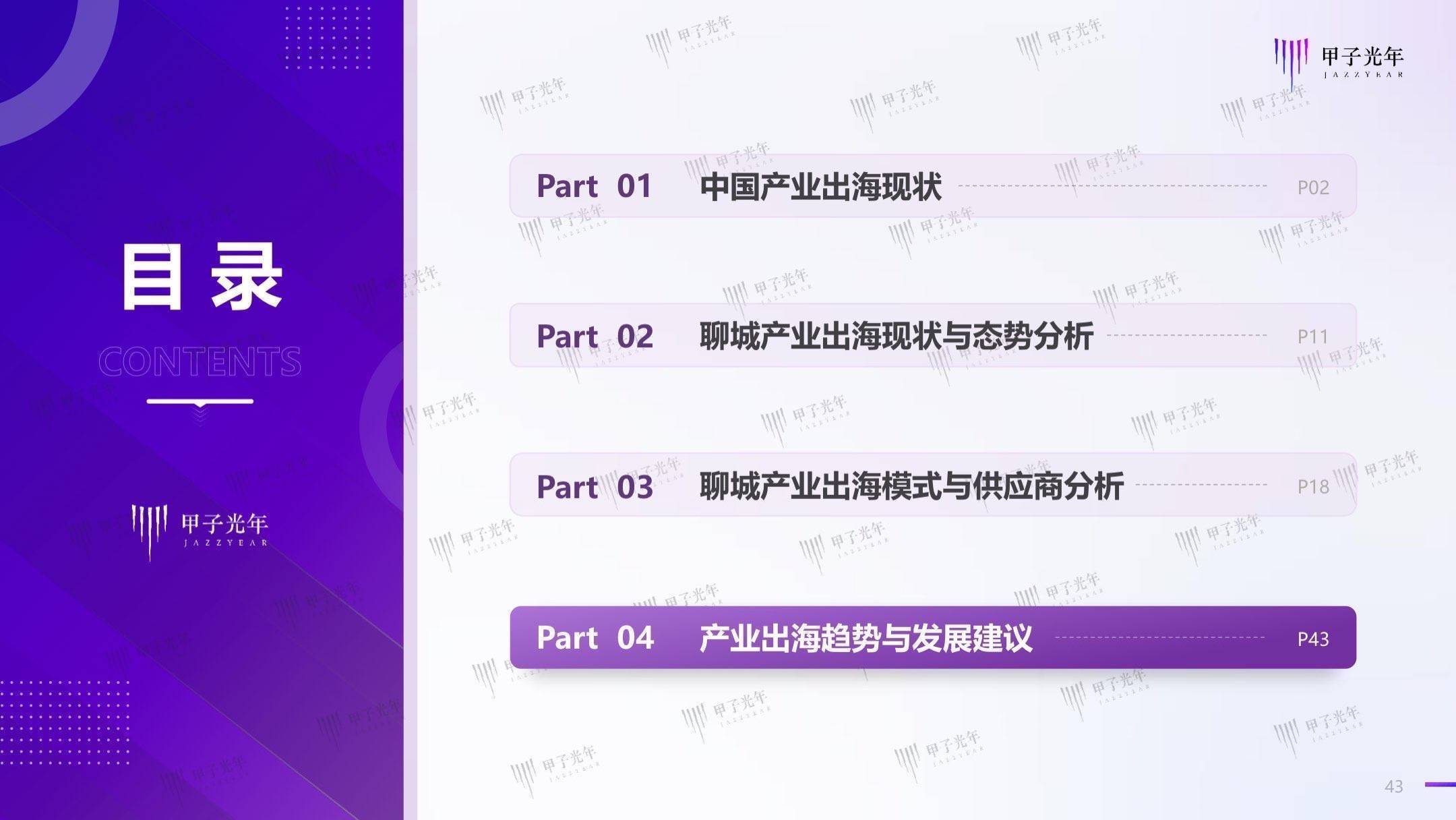 聊城出海产业白皮书：数字化转型，赋能聊城产业出海走向全球