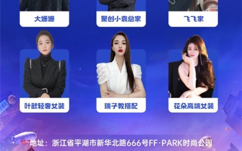 快手电商宣布举办“平湖好羽绒主播双选会”，专属政策助力产业带商家高效成长