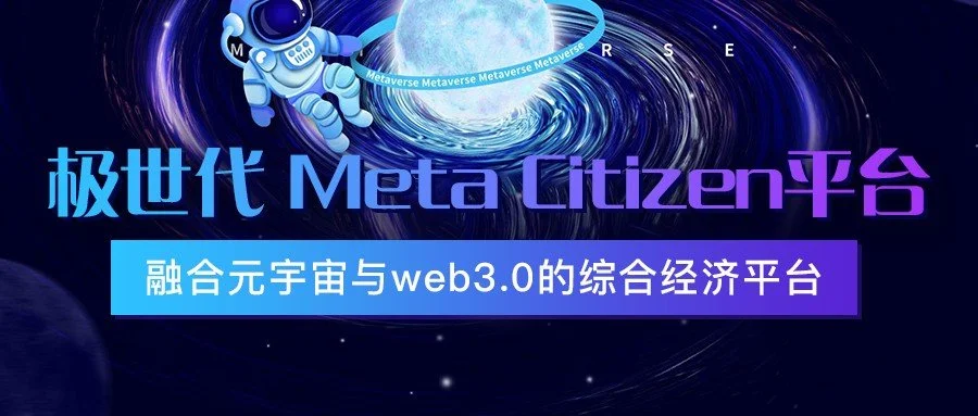 极世代与威睿科技签署元宇宙项目商业化战略合作 全面布局元宇宙全产业链