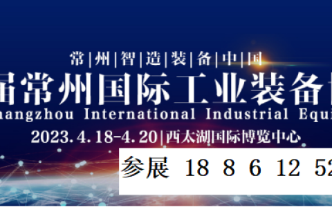 常州机床展/2023年第11届常州工博会欢迎你