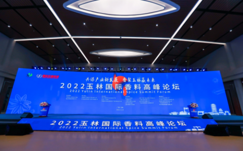 2022中国调料行业大会暨玉林国际香料高峰论坛成功举办