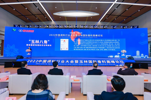 2022中国调料行业大会暨玉林国际香料高峰论坛成功举办