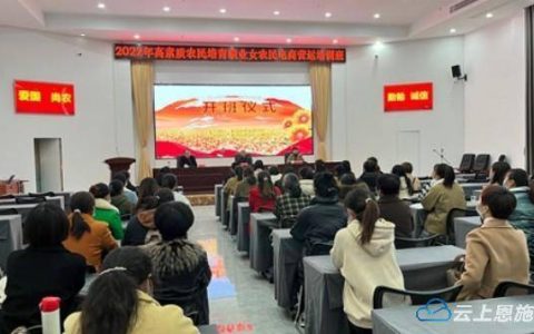 来凤县2022年高素质职业女农民电商营运培训班圆满结束