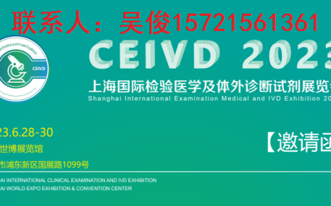 2023上海国际检验医学及体外诊断试剂展览会