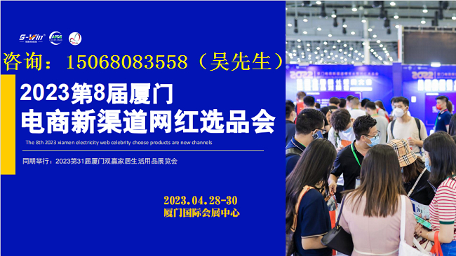 2023年第8届厦门电商新渠道网红选品会（4.28-30号）