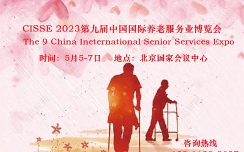 2023老博会，CISSE养老展，居家养老展，北京养老展