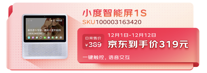 京东小家12.12推出智能生态产品会场 超性价比购置心仪智能好物