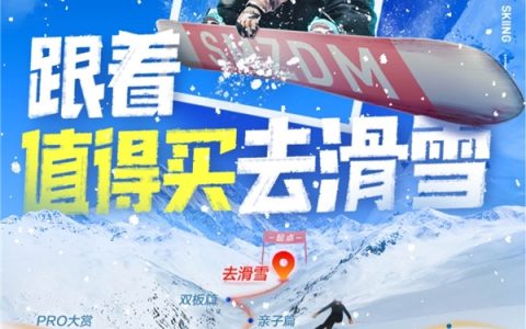 用科学消费提升冰雪爱好者体验，什么值得买上线雪季专题