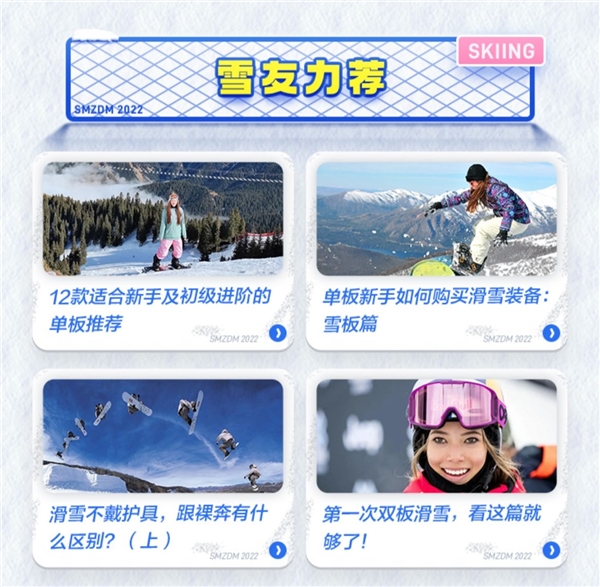 用科学消费提升冰雪爱好者体验，什么值得买上线雪季专题