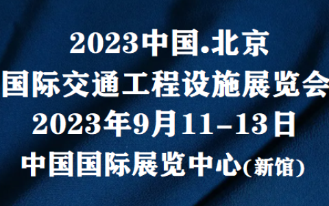 2023CHINA交通展2023中国交通展-北京交通展览会(官网)