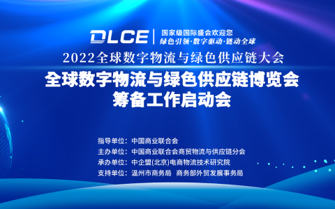 最新日程 | 2022全球数字物流与绿色供应链大会暨全球绿博会筹备工作启动会