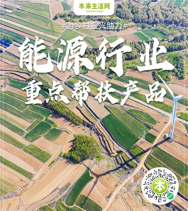 能源央企携手本来生活探索精准帮扶，谱写乡村振兴新篇章