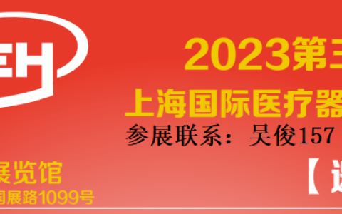 上海国际医疗器械展览会2023年6月28日开幕