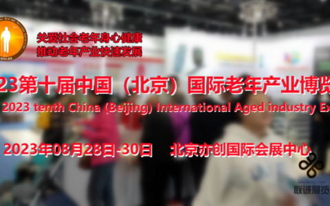 CBIAIE北京老博会|2023中老年奶粉产业展区