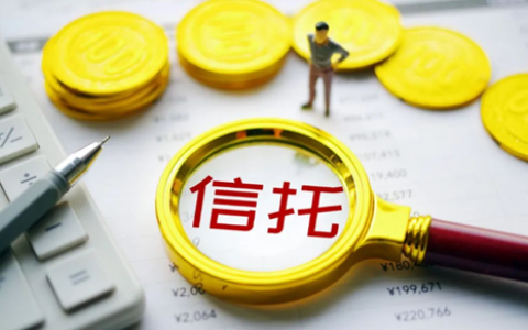 强化资产配置与挖掘能力，长安信托深耕标品信托市场
