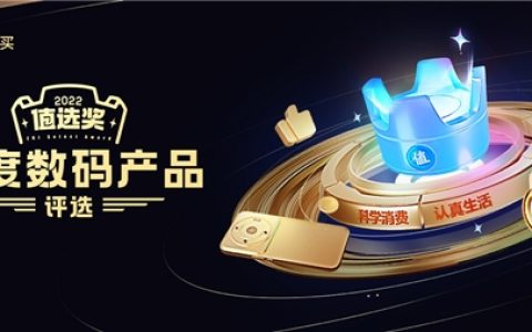 科学消费，认真生活——什么值得买“值选奖年度数码产品评选”启动