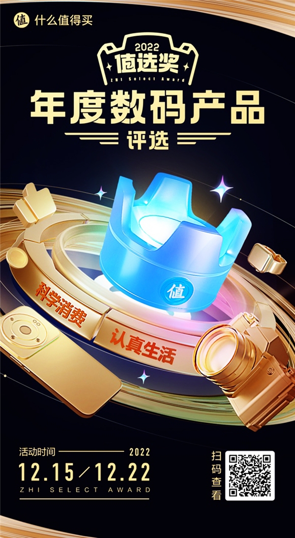 科学消费，认真生活——什么值得买“值选奖年度数码产品评选”启动