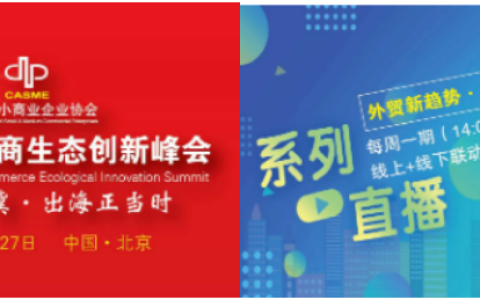 后疫情时代，信心比黄金更重要——中小商协跨境电商分会的一封信