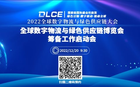 2022全球数字物流与绿色供应链大会暨全球数字物流与绿色供应链博览会筹备工作启动会将于12月20日召开