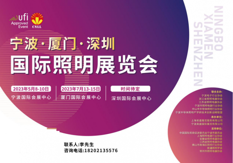 2023CNLL_宁波·厦门国际照明展览会招展火热进行中