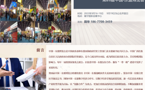 2023第20届中国-东盟博览会