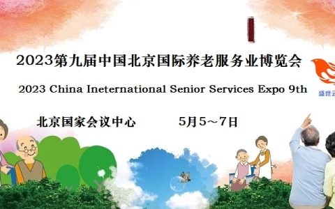 2023北京养老展，CISSE中国国际养老服务业博览会