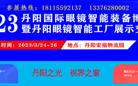 2023丹阳国际眼镜智能装备博览会