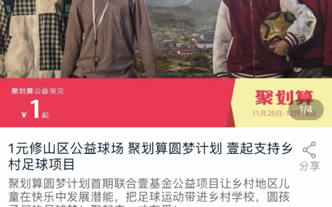 超2万人爱心齐聚，聚划算修建公益球场助力山区体育建设