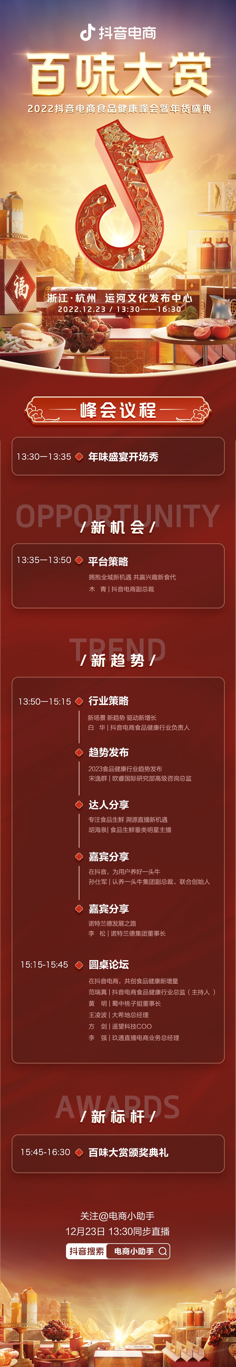 洞见食品健康生意新趋势,2022抖音电商食品健康峰会暨年货盛典即将启幕