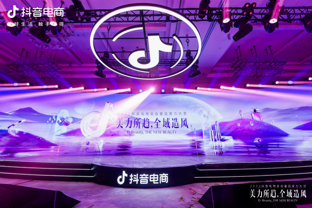 2022抖音电商美妆奢品美力大赏落幕,再创美力新高度!