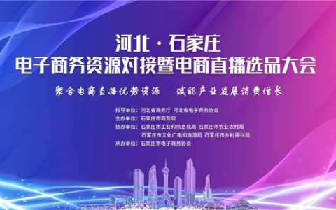 河北•石家庄电子商务资源对接暨电商直播选品大会 与您相约周一见