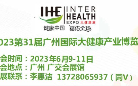 2023年广州国际大健康展览会|IHE大健康展