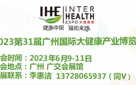 2023年广州国际大健康展览会|IHE大健康展