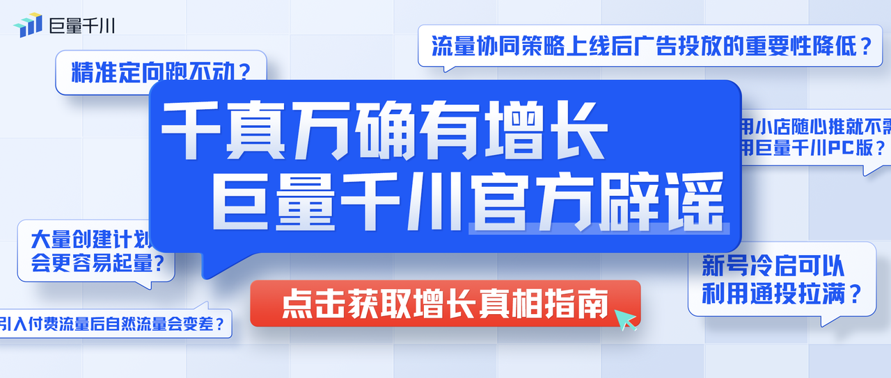 巨量千川辟谣丨解锁产品实操谣言，实现生意爆发式增长插图