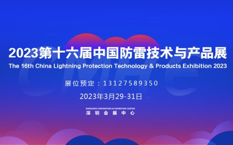 2023第十六届中国防雷技术与产品展