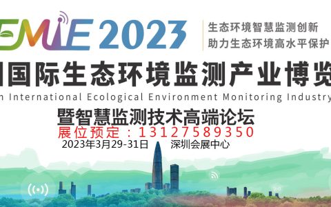 2023环境监测展-深圳国际生态环境监测产业博览会