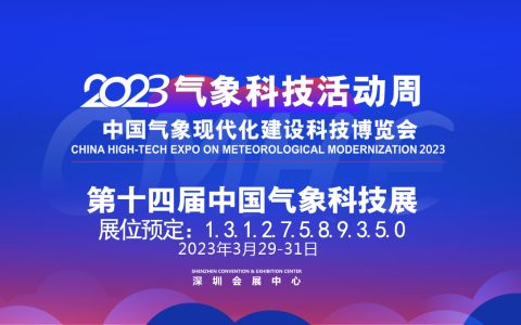 2023气象展-中国气象现代化建设科技博览会