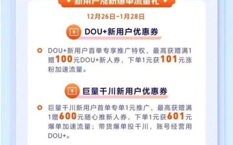 年货节不打烊，巨量千川xDOU+ 百亿流量双重狂欢助力爆单！