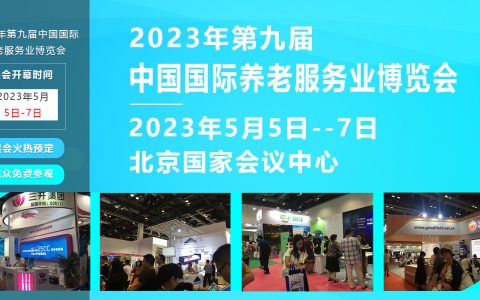 2023中国国际养老服务业博览会