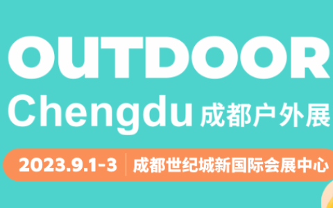 2023 成都户外展（OUTDOOR Chengdu）